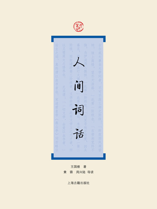 Title details for 人间词话 by 王国维著 - Available